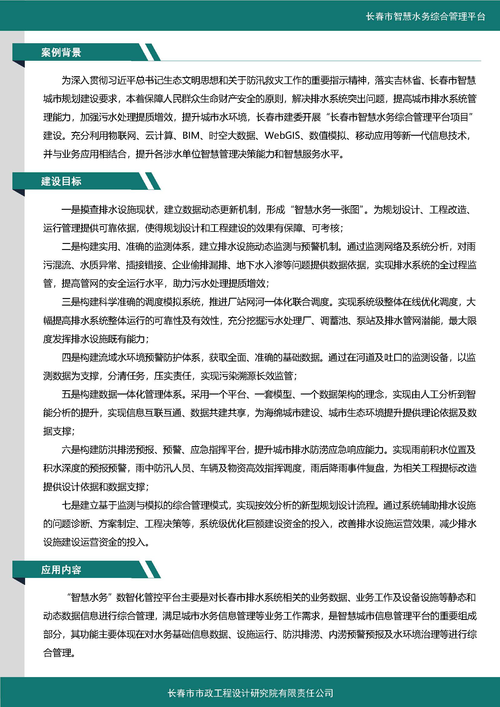 伊通河智慧水務(wù)綜合管理平臺(tái)案例集_頁(yè)面_2