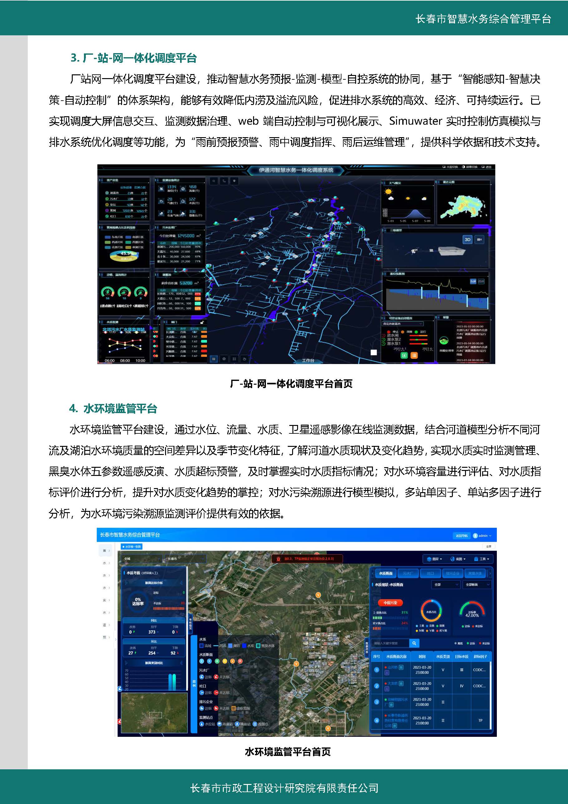 伊通河智慧水務(wù)綜合管理平臺(tái)案例集_頁(yè)面_4