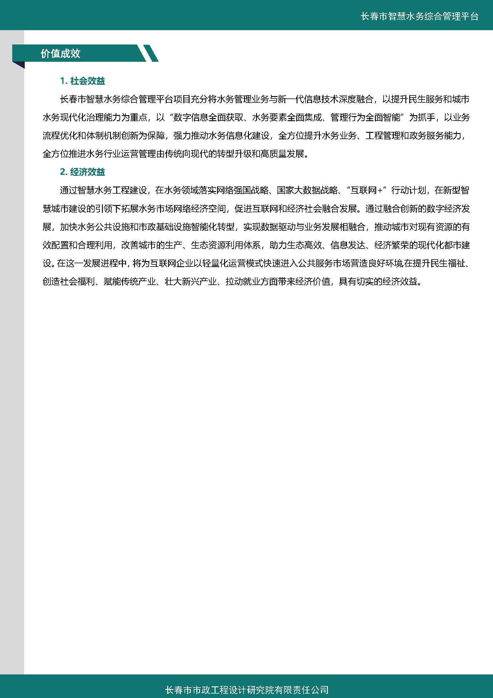 伊通河智慧水務(wù)綜合管理平臺(tái)案例集_頁(yè)面_5