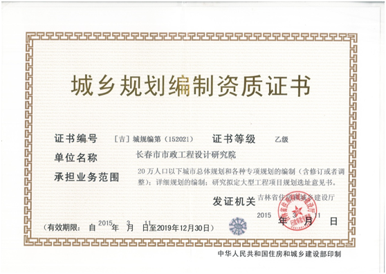 城鄉規劃編制資質證書